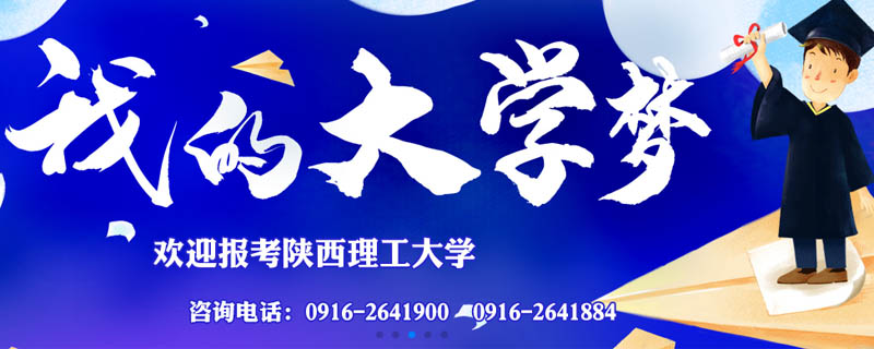 陕西理工大学2025分数线和最低位次:物理类最低477分