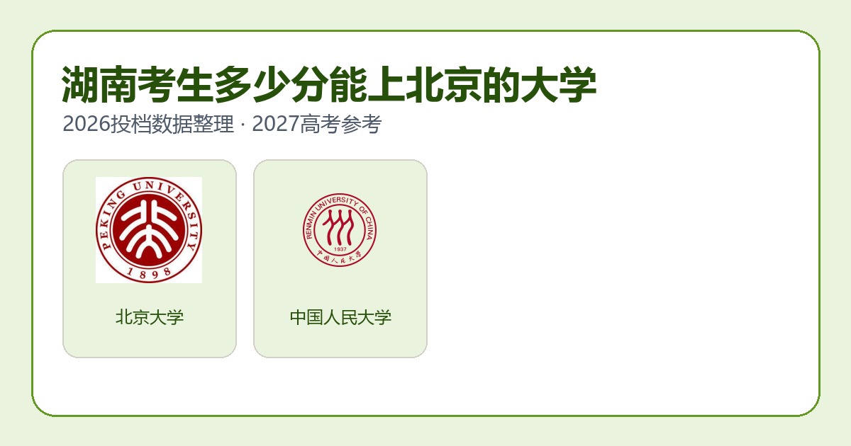 湖南考生报考北京大学2026投档分数参考