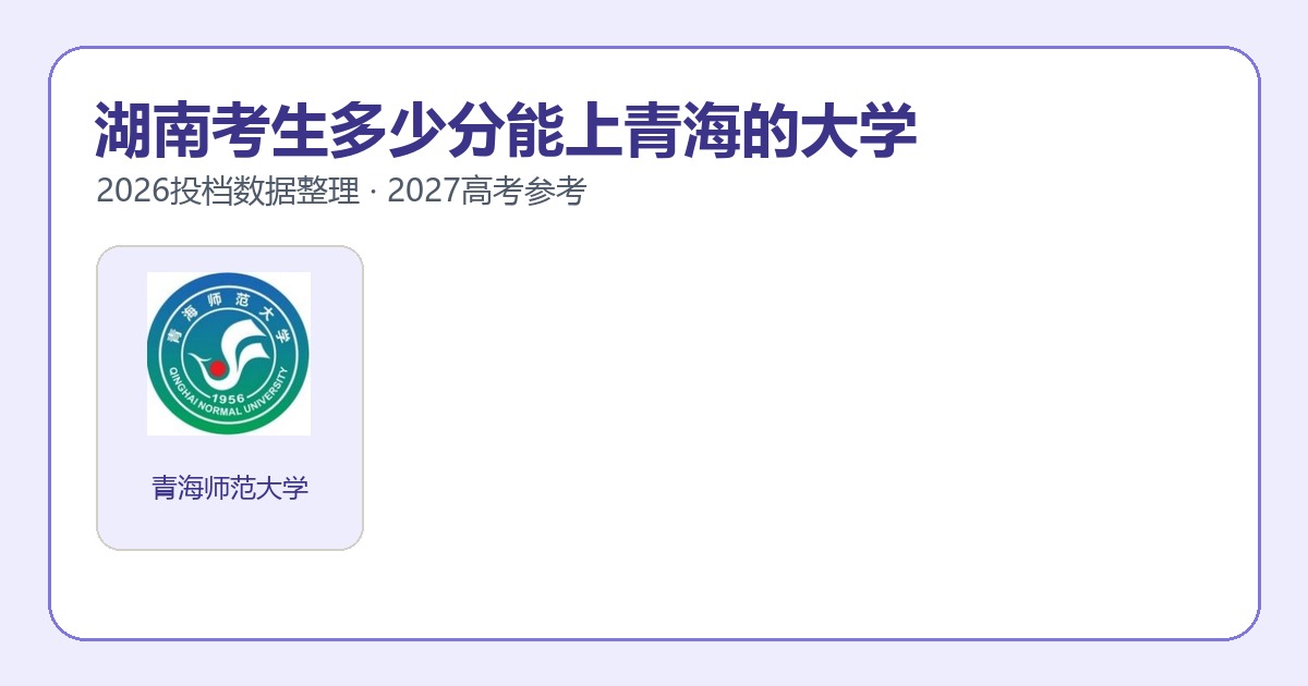 湖南考生报考青海大学2026投档分数参考