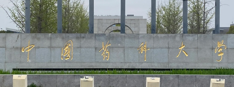 中国药科大学好不好 2025排名多少位 全国第108名