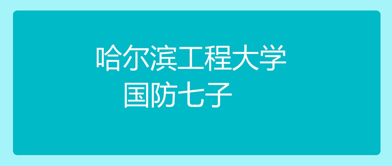 2025高考哈尔滨工程大学重庆物理类最低609分、位次9189