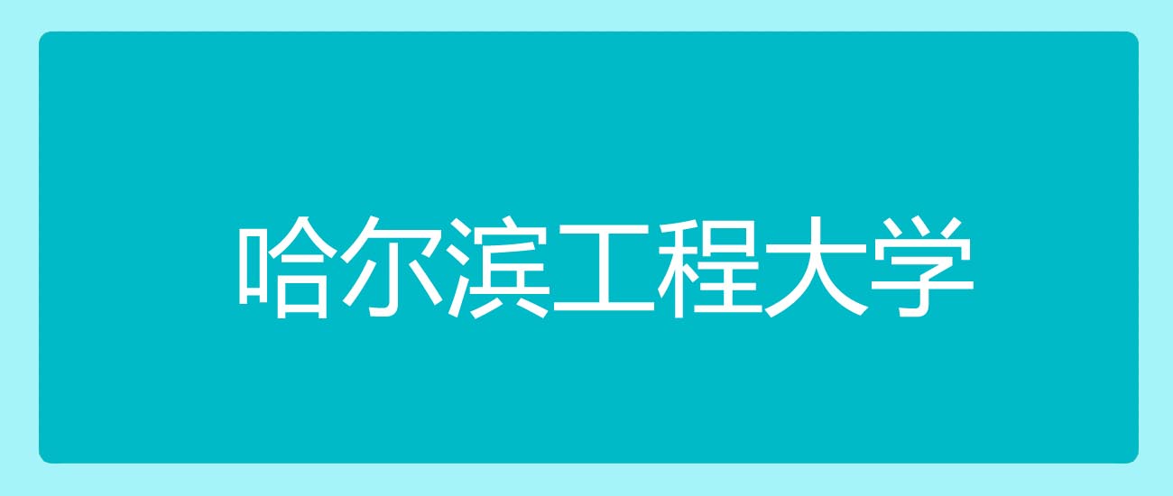 2025高考哈尔滨工程大学在台湾理工专业分数线和位次:最低594分