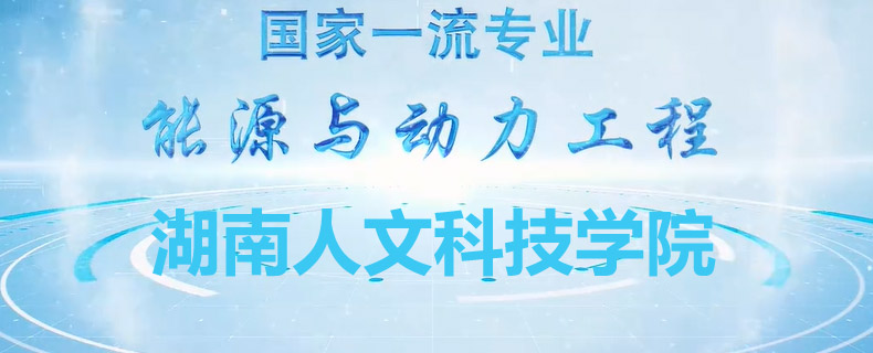 2025湖南人文科技学院在新疆各专业录取最低分和最高分汇总：最低282分