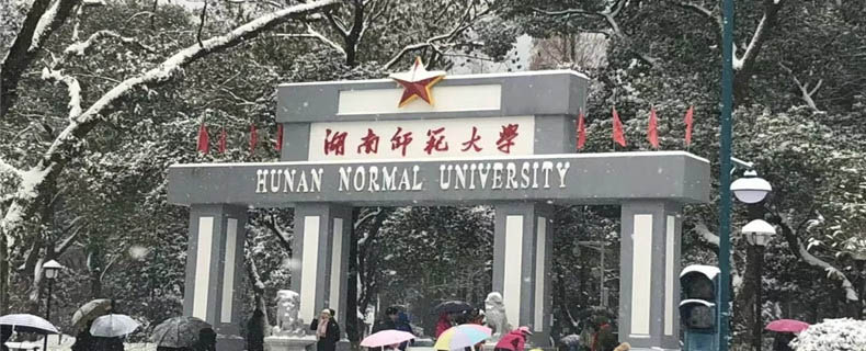 2025湖南师范大学在河北2025各专业录取分数统计（2026参考）：最低575分