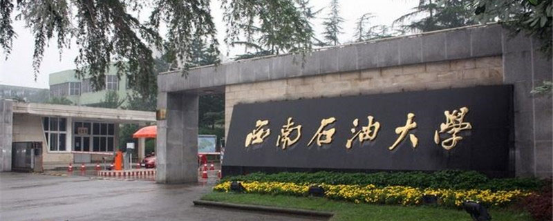 2025年西南石油大学在云南物理类录取分数线最低是579