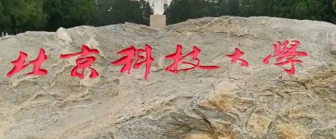 北京科技大学2024录取分数线最低多少分 北京最低628分