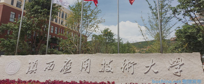 滇西应用技术大学好不好 2025排名多少位 全国第517名