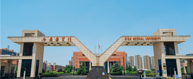 西安医学院好不好 2025排名多少位 全国第409名