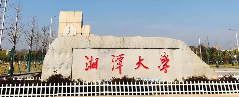 2025湘潭大学在青海专业录取最低分数汇总：最低503分