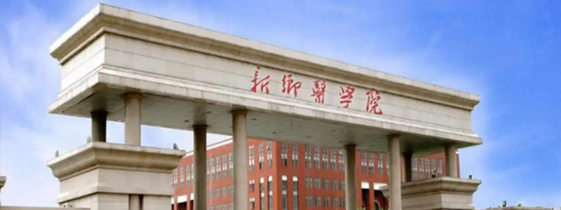 新乡医学院2024录取分数线及录取位次(2022-2024历年)
