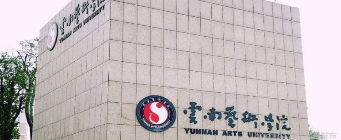 云南艺术学院好不好 2025排名多少位 全国第334名
