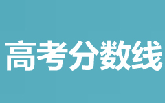 中山大学国家专项2024高考在黑龙江专业录取分数线