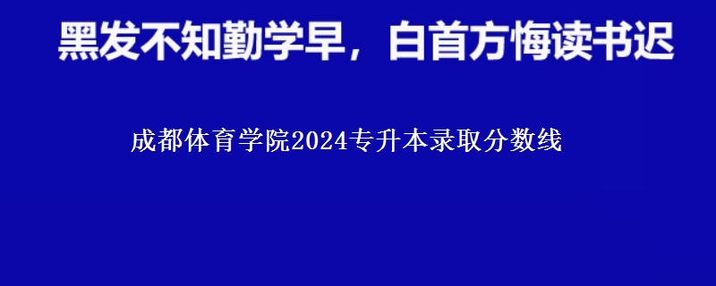 成都体育学院2024专升本录取分数线