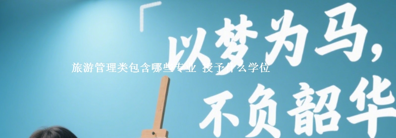 旅游管理类包含哪些专业 授予什么学位