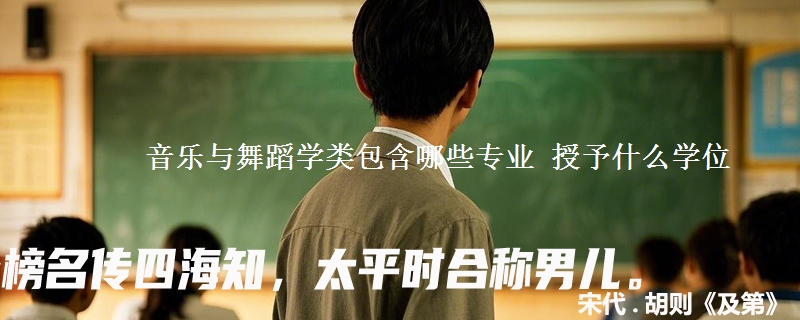 音乐与舞蹈学类包含哪些专业 授予什么学位