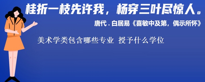 美术学类包含哪些专业 授予什么学位