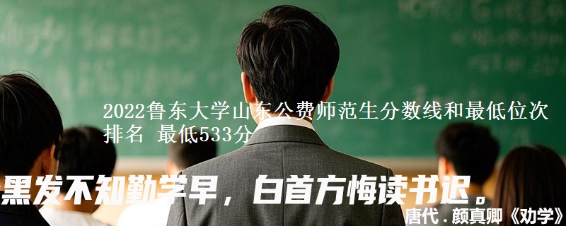 2022鲁东大学山东公费师范生分数线和最低位次排名 最低533分
