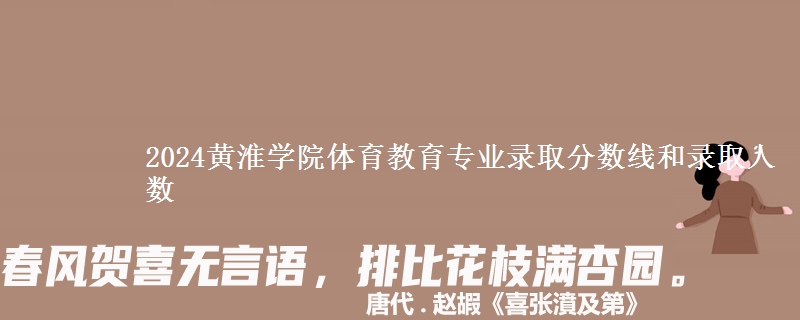 2024黄淮学院体育教育专业录取分数线和录取人数