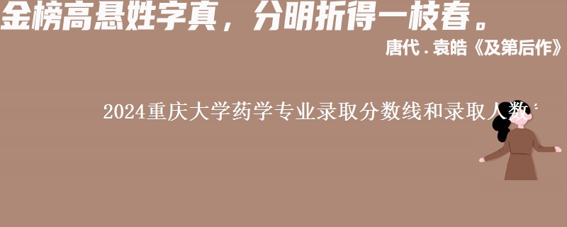 2024重庆大学药学专业录取分数线和录取人数