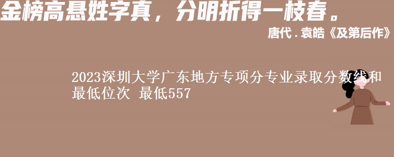 2023深圳大学广东地方专项分专业录取分数线和最低位次 最低557