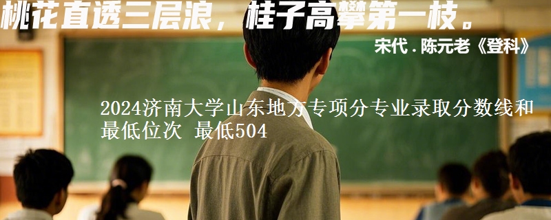 2024济南大学山东地方专项分专业录取分数线和最低位次 最低504