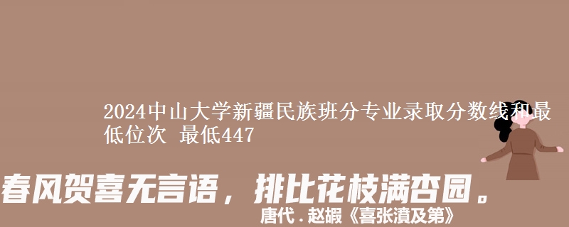 2024中山大学新疆民族班分专业录取分数线和最低位次 最低447