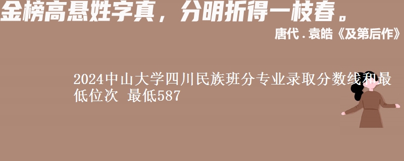 2024中山大学四川民族班分专业录取分数线和最低位次 最低587