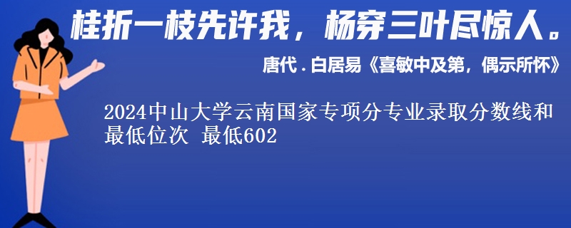 2024中山大学云南国家专项分专业录取分数线和最低位次 最低602