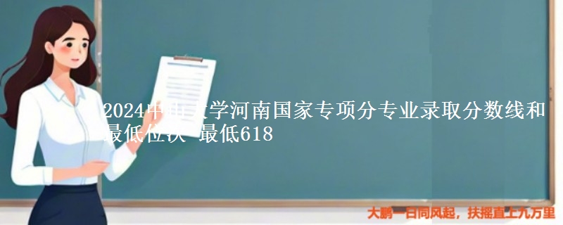 2024中山大学河南国家专项分专业录取分数线和最低位次 最低618
