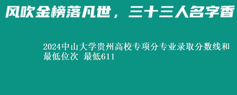 2024中山大学贵州高校专项分专业录取分数线和最低位次 最低611