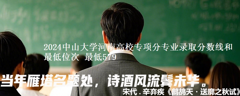 2024中山大学河南高校专项分专业录取分数线和最低位次 最低579