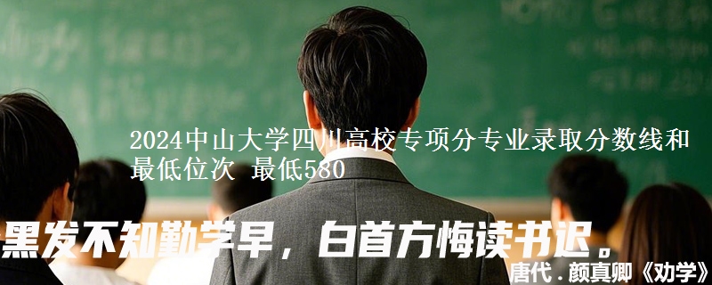 2024中山大学四川高校专项分专业录取分数线和最低位次 最低580