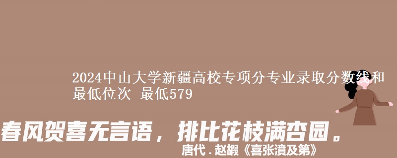 2024中山大学新疆高校专项分专业录取分数线和最低位次 最低579