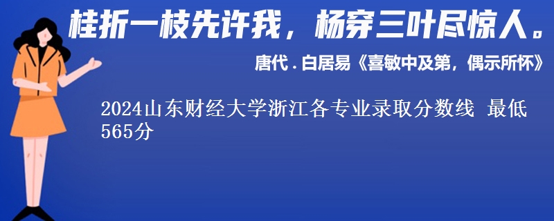 2024山东财经大学浙江各专业录取分数线 最低565分