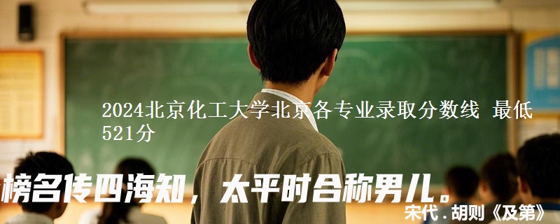 2024北京化工大学在北京各专业录取分数线 最低521分