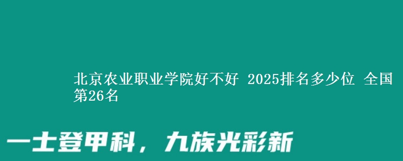 北京农业职业学院全国排名多少位：全国第26名