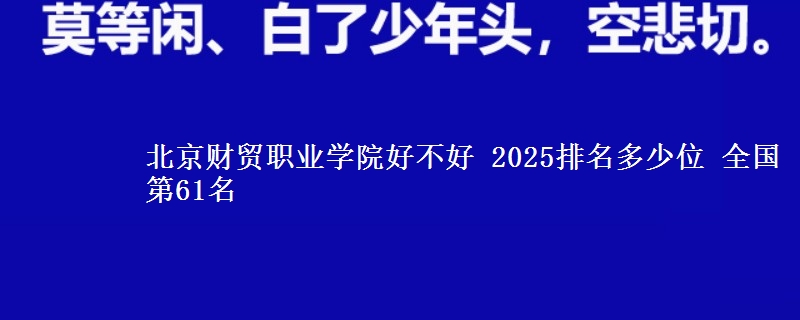 北京财贸职业学院全国排名多少位：全国第61名