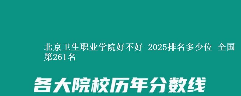 北京卫生职业学院全国排名多少位：全国第261名