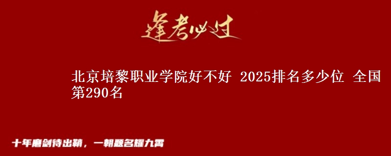 北京培黎职业学院全国排名多少位：全国第290名