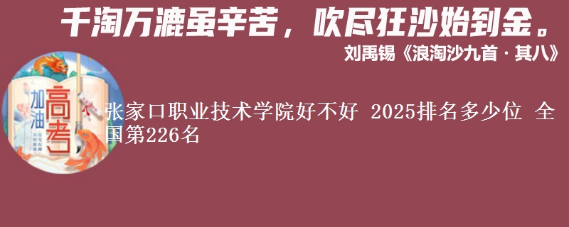张家口职业技术学院好不好 2025排名多少位 全国第226名