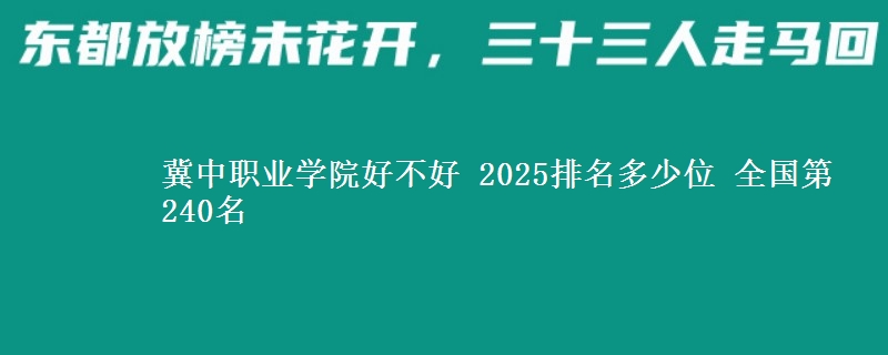 冀中职业学院好不好 2025排名多少位 全国第240名