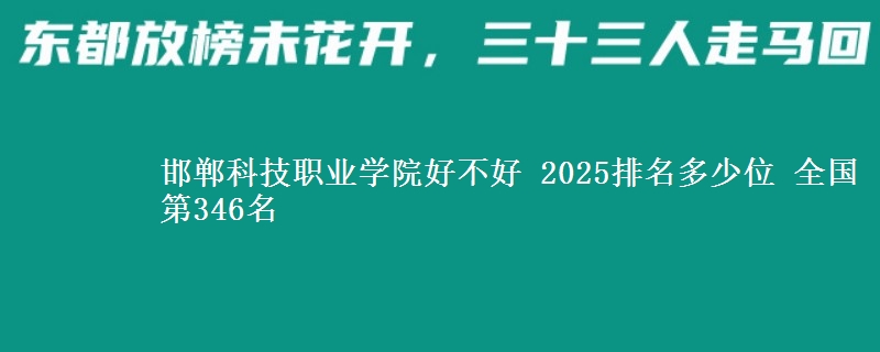 邯郸科技职业学院好不好 2025排名多少位 全国第346名