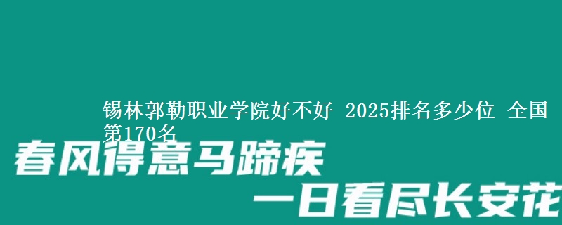 锡林郭勒职业学院好不好 2025排名多少位 全国第170名