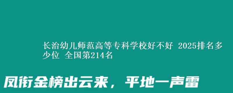长治幼儿师范高等专科学校好不好 2025排名多少位 全国第214名
