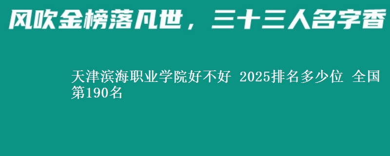 天津滨海职业学院好不好 2025排名多少位 全国第190名