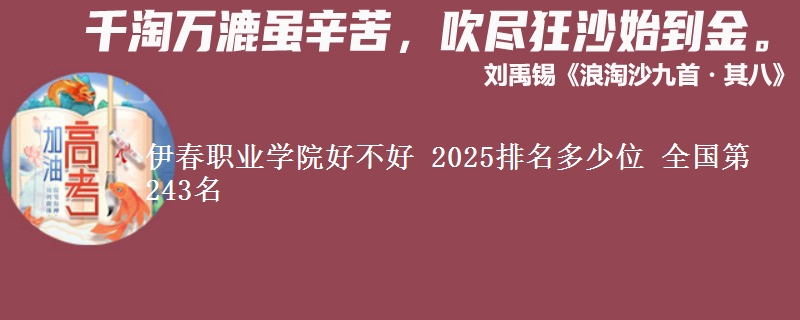 伊春职业学院好不好 2025排名多少位 全国第243名