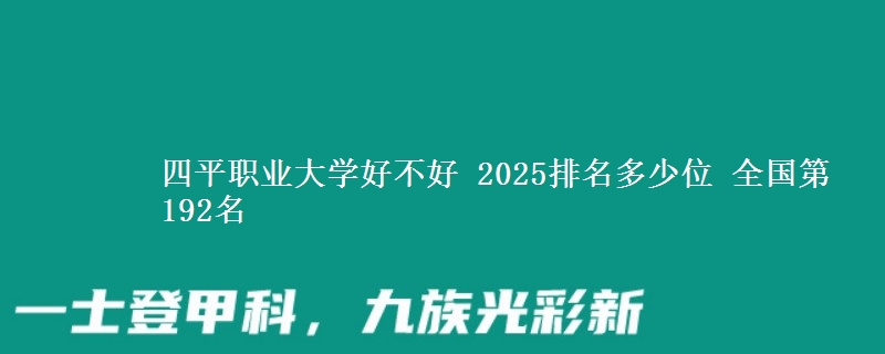 四平职业大学好不好 2025排名多少位 全国第192名