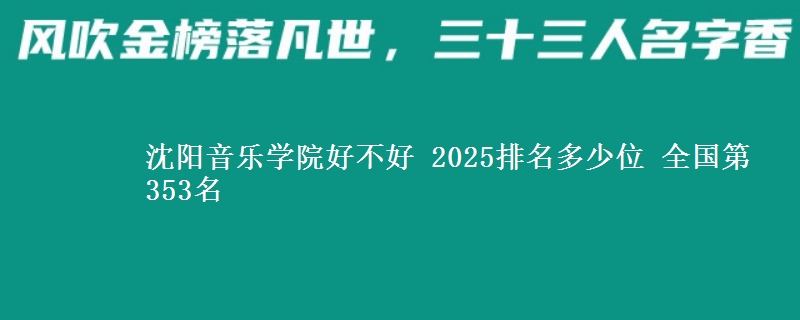 沈阳音乐学院好不好 2025排名多少位 全国第353名