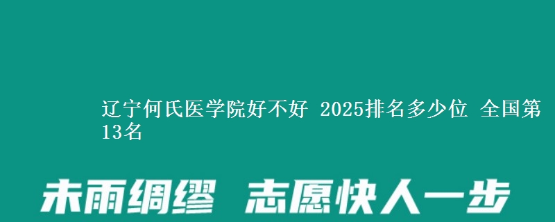 辽宁何氏医学院好不好 2025排名多少位 全国第13名