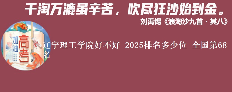 辽宁理工学院好不好 2025排名多少位 全国第68名